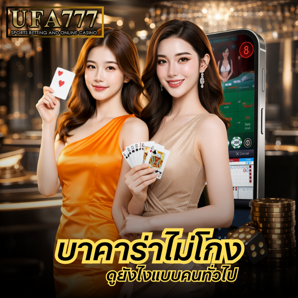 บาคาร่าไม่โกง