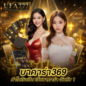 บาคาร่า 369