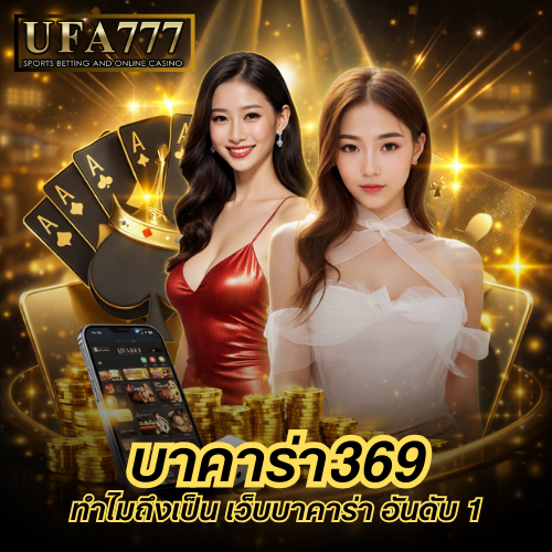 บาคาร่า 369