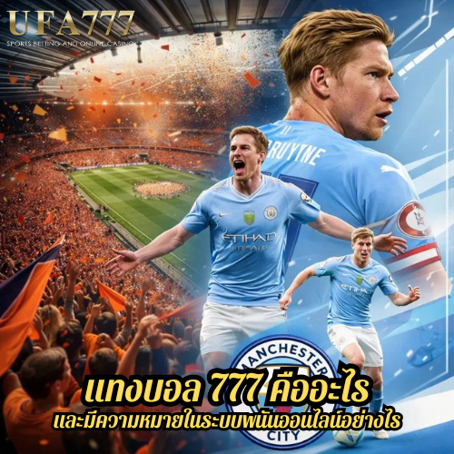 แทงบอล 777