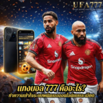 แทงบอล 777 คืออะไร? ทำความเข้าใจระบบพนันบอลออนไลน์แบบละเอียด