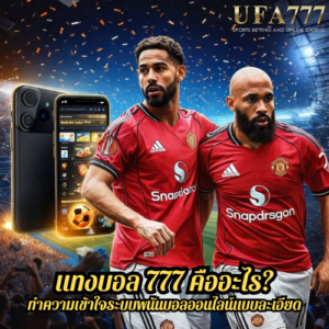 แทงบอล 777 คืออะไร? ทำความเข้าใจระบบพนันบอลออนไลน์แบบละเอียด
