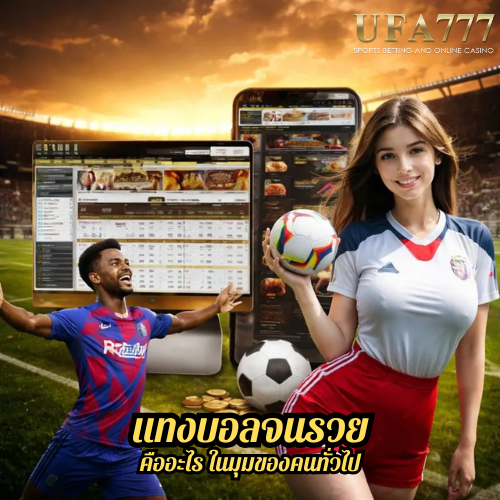 แทงบอลจนรวย คืออะไร ในมุมของคนทั่วไป