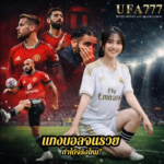 แทงบอลจนรวย ทำได้จริงไหม?