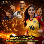 แทงบอลเป็นอาชีพ เริ่มต้นยังไงให้ยั่งยืน และไม่หมดตัวกลางทาง