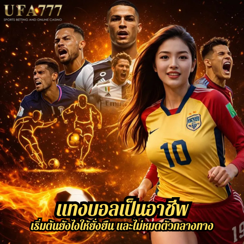 แทงบอลเป็นอาชีพ เริ่มต้นยังไงให้ยั่งยืน และไม่หมดตัวกลางทาง