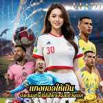 แทงบอลให้เป็น เริ่มต้นอย่างไรไม่ให้เจ๊งตั้งแต่วันแรก