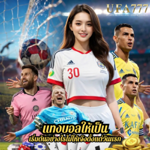 แทงบอลให้เป็น เริ่มต้นอย่างไรไม่ให้เจ๊งตั้งแต่วันแรก