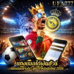 แทงบอลได้เงินชัวร์ ต้องเริ่มอย่างไร? คู่มือสำหรับมือใหม่ 2026