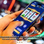 สล็อต คนนิยมเล่น