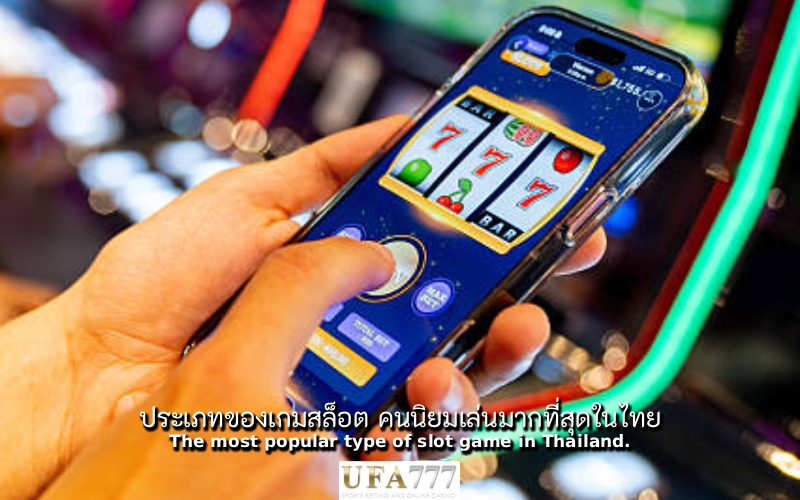 สล็อต คนนิยมเล่น