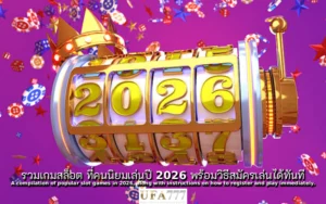 สล็อต ที่คนนิยม