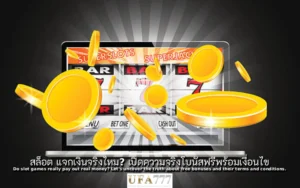 สล็อต แจกเงิน