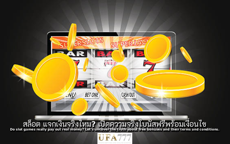 สล็อต แจกเงิน