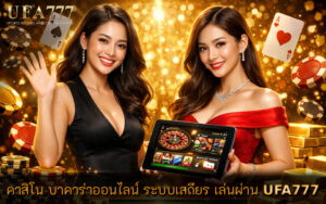 คาสิโน บาคาร่าออนไลน์