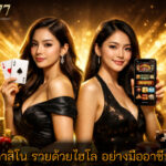 คาสิโน รวยด้วยไฮโล