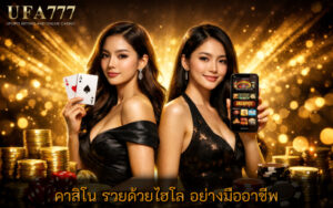 คาสิโน รวยด้วยไฮโล