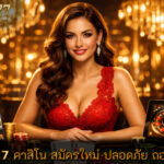 คาสิโน สมัครใหม่