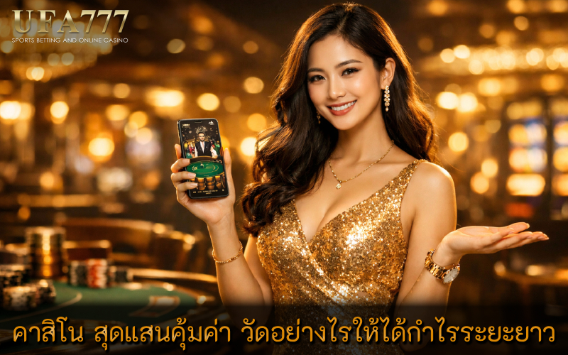 คาสิโน สุดแสนคุ้มค่า