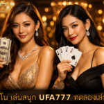 คาสิโน เล่นสนุก