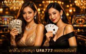 คาสิโน เล่นสนุก