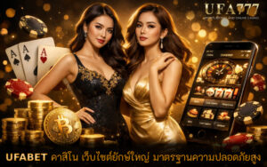 คาสิโน เว็บไซต์ยักษ์ใหญ่