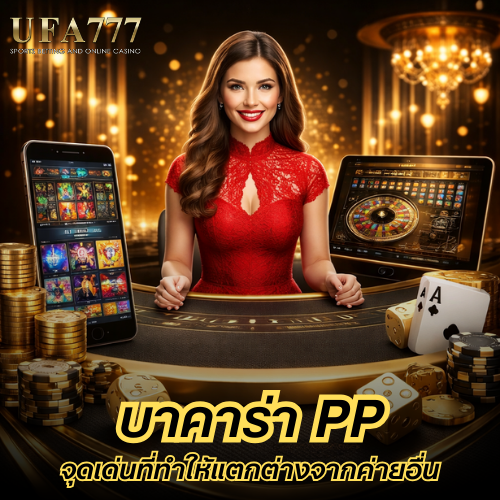 บาคาร่า pp