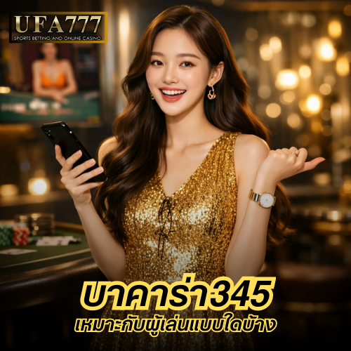 บาคาร่า345