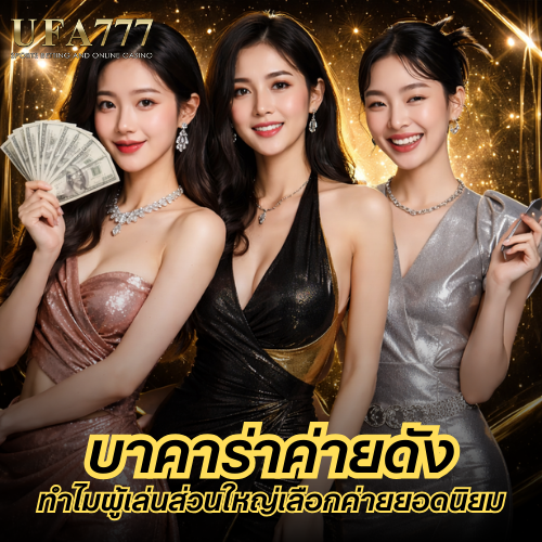 บาคาร่าค่ายดัง