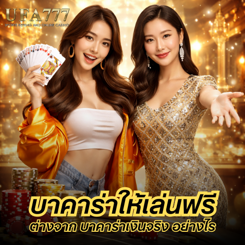 บาคาร่าให้เล่นฟรี