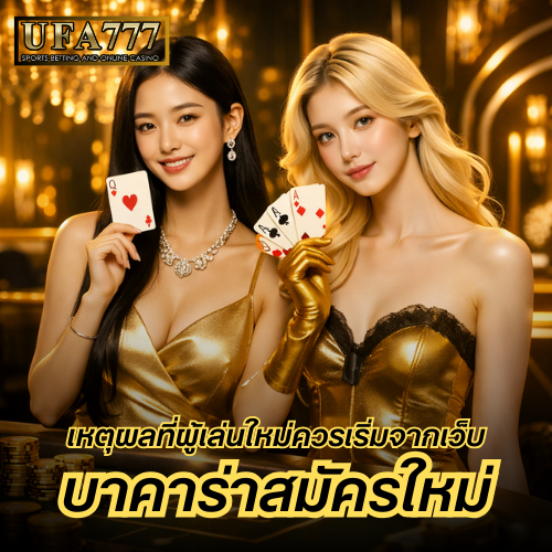 บาคาร่าสมัครใหม่