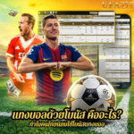 แทงบอลด้วยโบนัส คืออะไร? ทำไมคนไทยนิยมใช้โบนัสแทงบอล