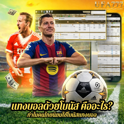 แทงบอลด้วยโบนัส คืออะไร? ทำไมคนไทยนิยมใช้โบนัสแทงบอล