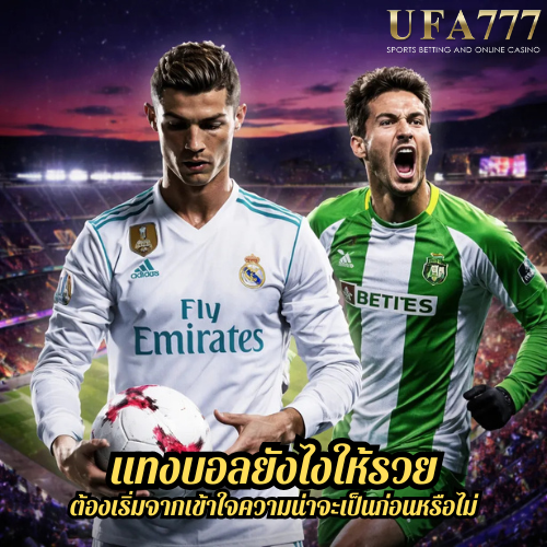 แทงบอลยังไงให้รวย ต้องเริ่มจากเข้าใจความน่าจะเป็นก่อนหรือไม่