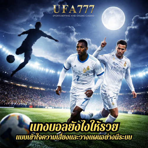 แทงบอลยังไงให้รวย แบบเข้าใจความเสี่ยงและวางแผนอย่างมีระบบ