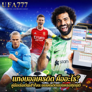 แทงบอลเครดิต คืออะไร? คู่มือเริ่มต้นเข้าใจระบบเครดิตแบบครบทุกมิติ