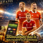 แทงบอลเป็นชุด คืออะไร วิธีเล่น คำนวณกำไร และความเสี่ยงที่ต้องรู้