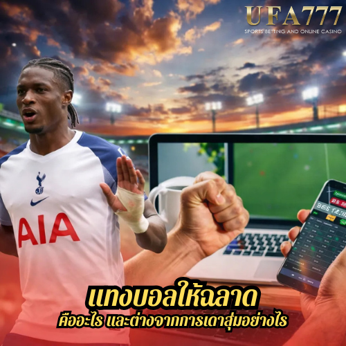 แทงบอลให้ฉลาด คืออะไร และต่างจากการเดาสุ่มอย่างไร