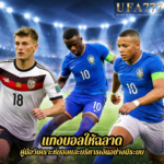 แทงบอลให้ฉลาด คู่มือวิเคราะห์บอลและบริหารเงินอย่างมีระบบ