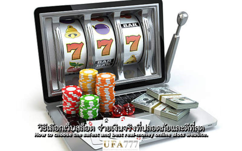 สล็อต จ่ายเงินจริง