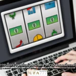 สล็อต สุดมั่นคง