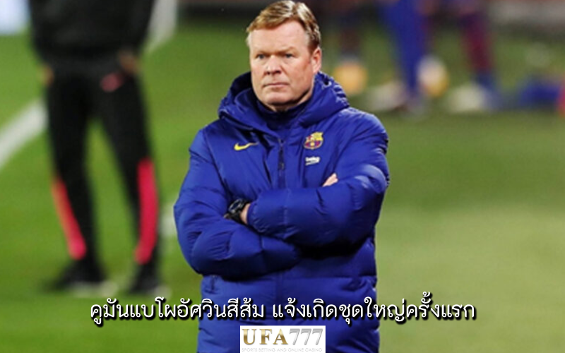 โรนัลด์ คูมัน