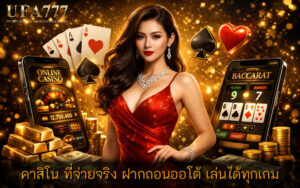 คาสิโน ที่จ่ายจริง