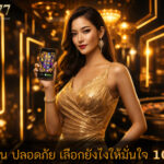 คาสิโน ปลอดภัย