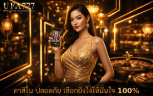 คาสิโน ปลอดภัย