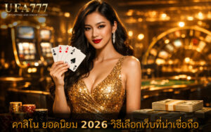 คาสิโน ยอดนิยม