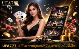 คาสิโน รวมทุกเกมพนัน