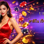 คาสิโน เว็บที่ดีที่สุด