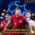 แทงบอลขั้นต่ำ