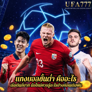 แทงบอลขั้นต่ำ